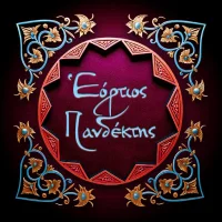 Εόρτιος Πανδέκτης